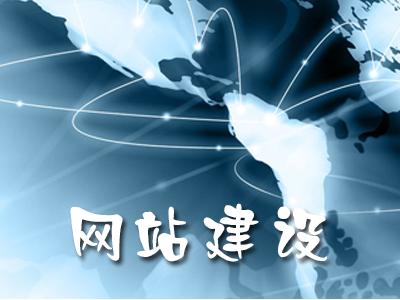 網(wǎng)站建設(shè)怎么做才有更好的效果